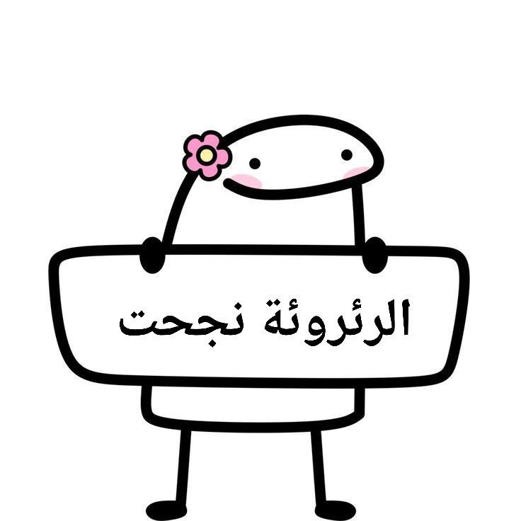 نجحت ولله الحـَمد 🥹💙

 { فَرِحِينَ بِمَا اتَاهُمُ اللَّهُ مِنْ فَضْلِـه }
اللهم كـمَا أنعمت فزد ، وكـمَا زدت فـَبارك ، وكمــَا باركت فتمـَمّ ، وكمَـا أتمـَمت ف ثـبّت💙

الحـَمد لله حـَمدًا كثيـُرًا طيـبًا مـباركًـا فيـَه 💙
Officially 60% Doctor👩‍⚕️💙
Up to Level 4 (ربيع الطب✨)