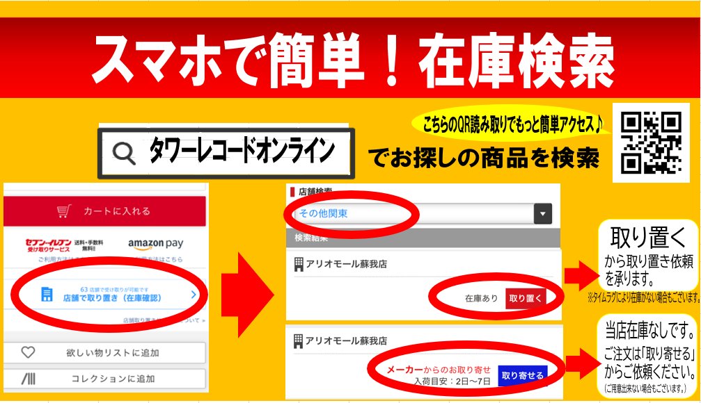 店舗の在庫確認はスマホで簡単🔎！ ＼ タワーレコード店舗の在庫は