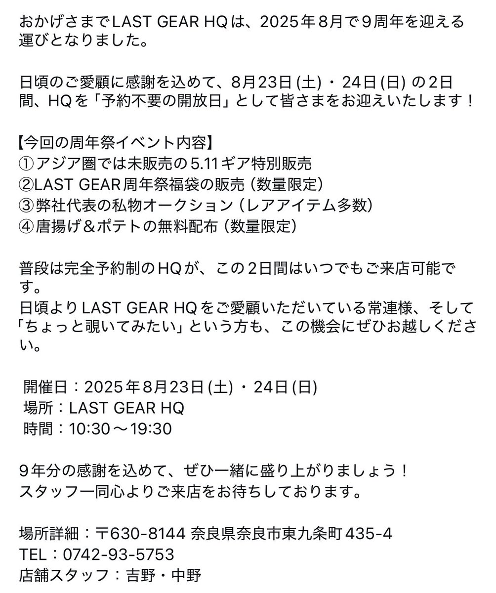 【LAST GEAR HQ 9周年記念イベントのお知らせ】

#511tactical
#LASTGEAR
#日本未発売品多数
#周年祭
#限定イベント
#代表の私物放出
#今年は2日間