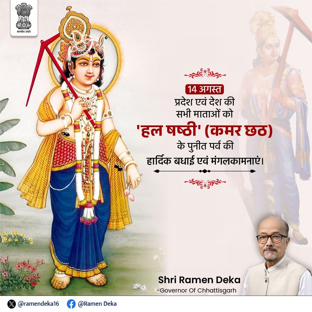 प्रदेश एवं देश की सभी माताओं को 'हल षष्ठी' (हरछठ) के पुनीत पर्व की हार्दिक बधाई एवं मंगलकामनाएं। संतानों की दीर्घायु के लिए भगवान बलराम जी की कृपा आप पर सदैव बनी रहे।