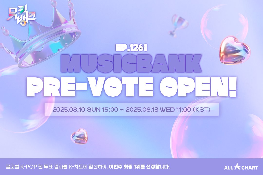 &lt;KBS뮤직뱅크 - Ep.1261 PRE-VOTE&gt;

💜글로벌 K-POP 사전 투표가 오픈되었습니다!💜

⏰2025.08.17 Sun 15:00 ~ 08.20 Wed 11:00 (KST)⏰