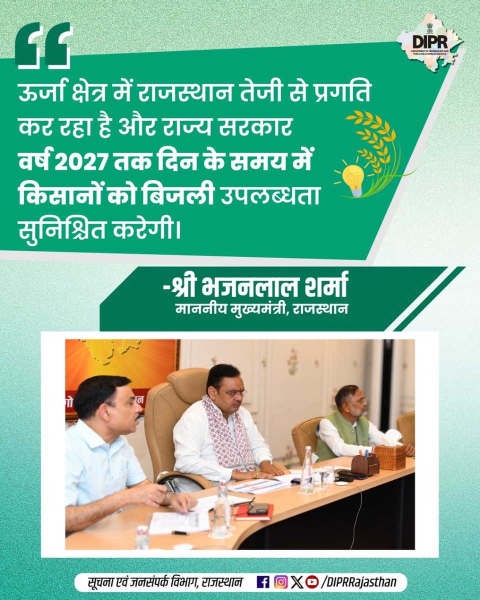 सूचना एवं जनसम्पर्क विभाग, राजस्थान सरकार (@diprrajasthan) on Twitter photo ऊर्जा क्षेत्र में राजस्थान तेजी से प्रगति कर रहा है और राज्य सरकार वर्ष 2027 तक दिन के समय में किसानों को बिजली उपलब्धता सुनिश्चित करेगी
<a href="/BhajanlalBjp/">Bhajanlal Sharma</a> <a href="/KumariDiya/">Diya Kumari</a> <a href="/DrPremBairwa/">Dr Prem Chand Bairwa</a>
<a href="/RajCMO/">CMO Rajasthan</a> <a href="/RajGovOfficial/">Government of Rajasthan</a> <a href="/AgrDir/">Department of Agriculture, Rajasthan</a> <a href="/JVVNLCCare/">Jaipur Vidyut Vitran Nigam</a>
#DIPRRajasthan #Rajasthan #rajasthannews ऊर्जा क्षेत्र में राजस्थान तेजी से प्रगति कर रहा है और राज्य सरकार वर्ष 2027 तक दिन के समय में किसानों को बिजली उपलब्धता सुनिश्चित करेगी
<a href="/BhajanlalBjp/">Bhajanlal Sharma</a> <a href="/KumariDiya/">Diya Kumari</a> <a href="/DrPremBairwa/">Dr Prem Chand Bairwa</a>
<a href="/RajCMO/">CMO Rajasthan</a> <a href="/RajGovOfficial/">Government of Rajasthan</a> <a href="/AgrDir/">Department of Agriculture, Rajasthan</a> <a href="/JVVNLCCare/">Jaipur Vidyut Vitran Nigam</a>
#DIPRRajasthan #Rajasthan #rajasthannews