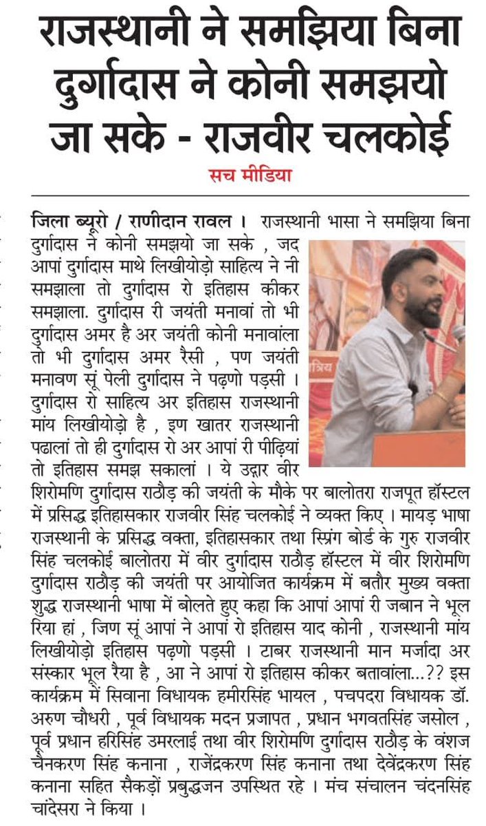 🐪राजस्थान वाळा⚔️🇮🇳 (@rajasthanwalla) on Twitter photo #राजस्थानी भासा नै समझिया बिना दुर्गादास नै कोनी समझयो जा सके - राजवीर सिंह चलकोई <a href="/RajveerChalkoi/">Rajveer Chalkoi</a>
राजस्थानी भासा रौ ज्ञान नी होसी तो आपां आपणी संस्कृति,सभ्यता,रीति-रिवाज,इतिहास नै भुला देवा😥
माँ भासा राजस्थानी बचावो ✊
#Make_Rajasthani_official
<a href="/Hameersinghbhal/">Hameer Singh Bhayal</a> <a href="/KumariDiya/">Diya Kumari</a> #राजस्थानी भासा नै समझिया बिना दुर्गादास नै कोनी समझयो जा सके - राजवीर सिंह चलकोई <a href="/RajveerChalkoi/">Rajveer Chalkoi</a>
राजस्थानी भासा रौ ज्ञान नी होसी तो आपां आपणी संस्कृति,सभ्यता,रीति-रिवाज,इतिहास नै भुला देवा😥
माँ भासा राजस्थानी बचावो ✊
#Make_Rajasthani_official
<a href="/Hameersinghbhal/">Hameer Singh Bhayal</a> <a href="/KumariDiya/">Diya Kumari</a>