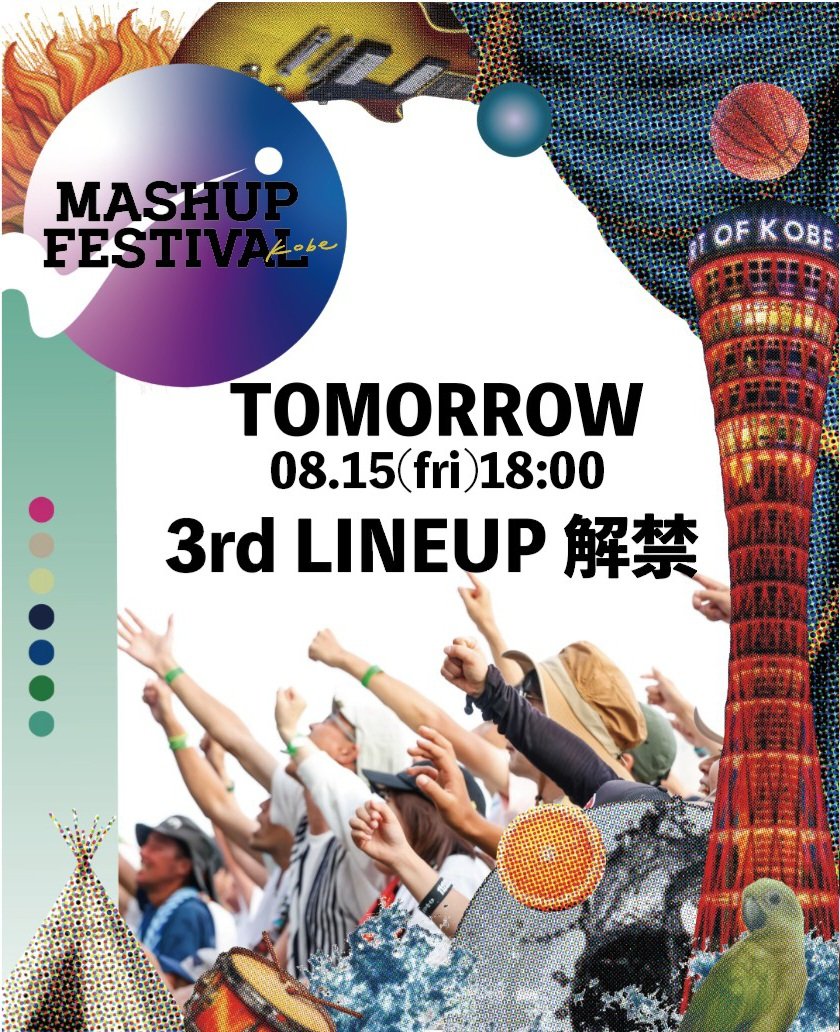 【予告】
/
明日8月15日(金)18時00分に第3弾アーティストを含め色々と解禁します
＼

チェックお願いします⚡

MASHUP FESTIVAL kobe
mashup-fes.com