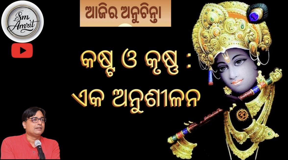 sarangi_krushna's tweet image. ଆଜିର ଅନୁଚିନ୍ତା : କଷ୍ଟ ଓ କୃଷ୍ଣ- ଏକ ଅନୁଶୀଳନ…

#କଷ୍ଟ #କୃଷ୍ଣ #krushna #krishna #krishnamotivation #krishnaconsciousness #krishnajanmashtami #krushnaleela #kksarangi #owncontent #ownconcept #sanskrit #viralvideo #viralvideos #viral #viral_video

youtu.be/ylqp6XHpQuk?si…