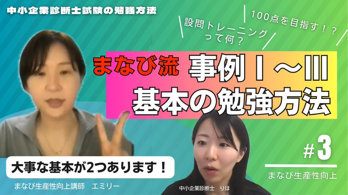 本日18時からはまなび生産性向上のおすすめする事例Ⅰ～Ⅲの勉強方法についての動画を公開します！

二次試験に進むにあたって貴重な勉強時間の生産性を上げるために、ぜひチェックしてみてください♪

毎週土曜日に動画をUP予定！チャンネル登録もお願いします👉youtube.com/@user-cl2me4sr…