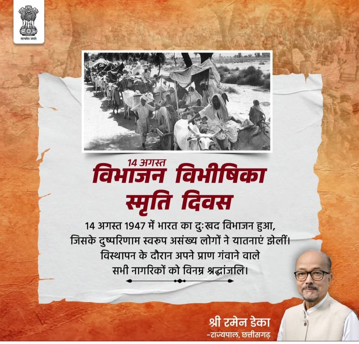 विभाजन विभीषिका स्मृति दिवस..
14 अगस्त 1947 में भारत का दुःखद विभाजन हुआ, जिसके दुष्परिणाम स्वरूप असंख्य लोगों ने यातनाएं झेलीं। विस्थापन के दौरान अपने प्राण गंवाने वाले सभी नागरिकों को विनम्र श्रद्धांजलि।