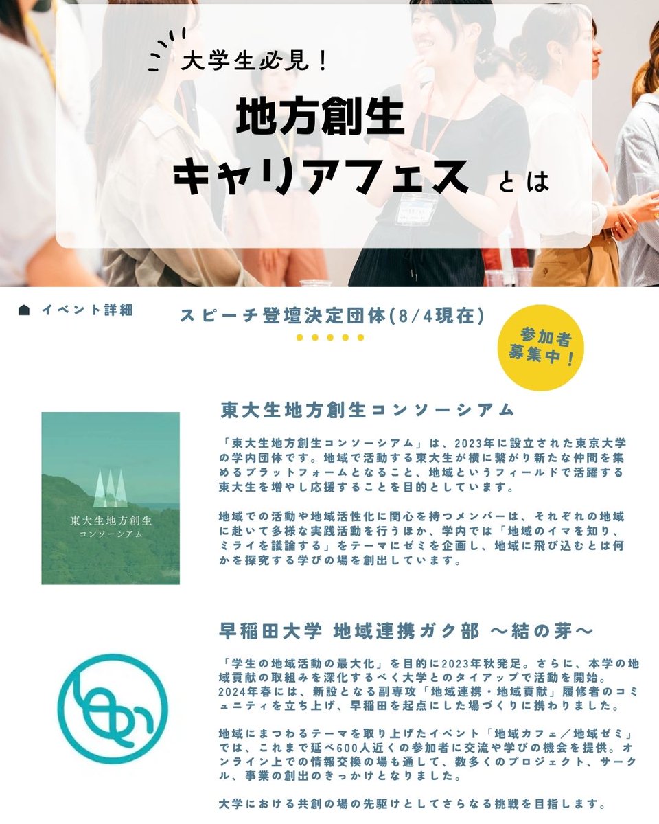 rural_labo's tweet photo. 【地方創生 × 学生の大規模イベントが東京で開催🌱】

「地方創生やまちづくりを学びたい」「地方創生をキャリアとして考えたい！」そんな方におすすめです！

詳細はこちら
https://t.co/MX6hhslkBP

お申し込みはこちらから
https://t.co/GV5wwFfxfg

🎟 学生先着100名・参加無料

みなさんのご参加お待ちしております！