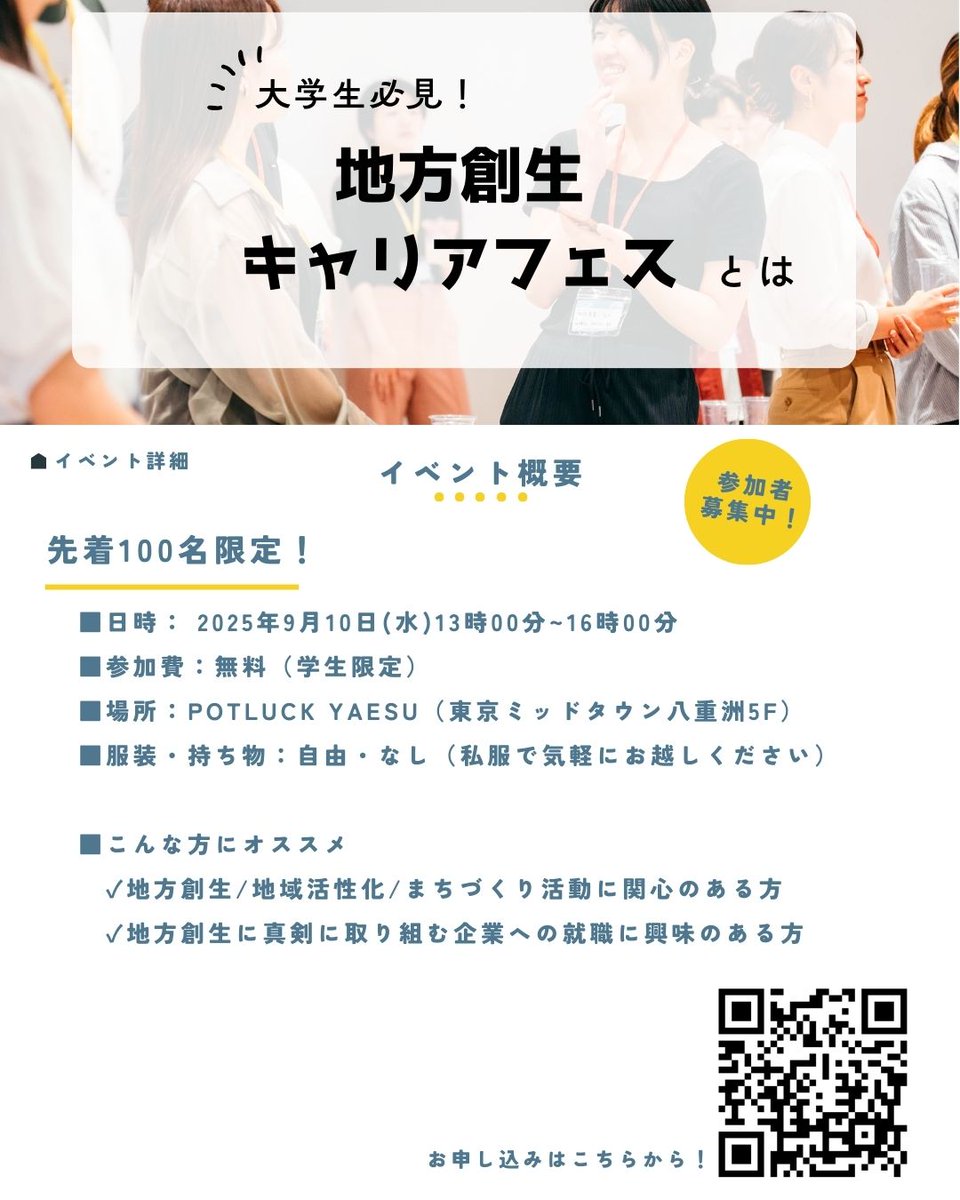 rural_labo's tweet photo. 【地方創生 × 学生の大規模イベントが東京で開催🌱】

「地方創生やまちづくりを学びたい」「地方創生をキャリアとして考えたい！」そんな方におすすめです！

詳細はこちら
https://t.co/MX6hhslkBP

お申し込みはこちらから
https://t.co/GV5wwFfxfg

🎟 学生先着100名・参加無料

みなさんのご参加お待ちしております！