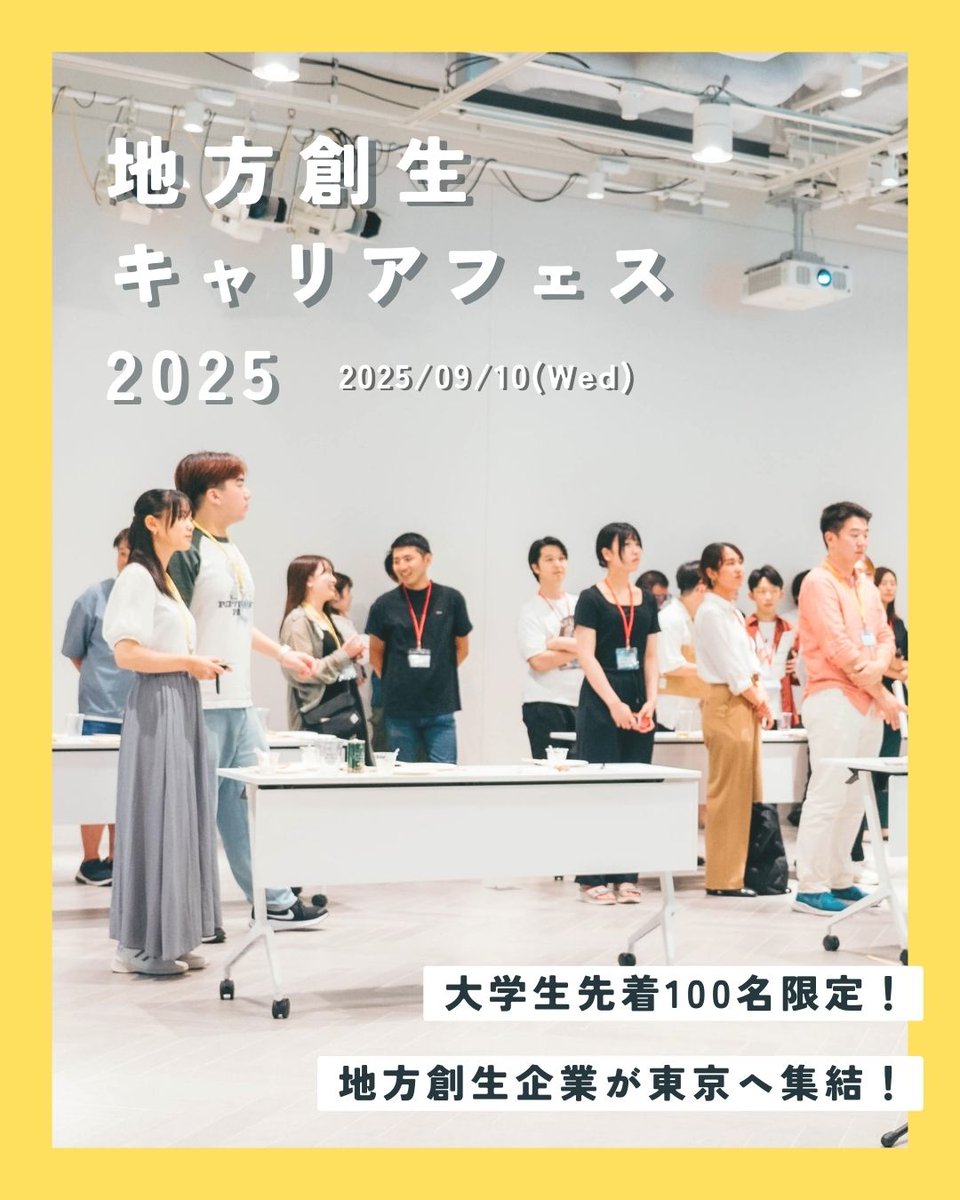rural_labo's tweet photo. 【地方創生 × 学生の大規模イベントが東京で開催🌱】

「地方創生やまちづくりを学びたい」「地方創生をキャリアとして考えたい！」そんな方におすすめです！

詳細はこちら
https://t.co/MX6hhslkBP

お申し込みはこちらから
https://t.co/GV5wwFfxfg

🎟 学生先着100名・参加無料

みなさんのご参加お待ちしております！