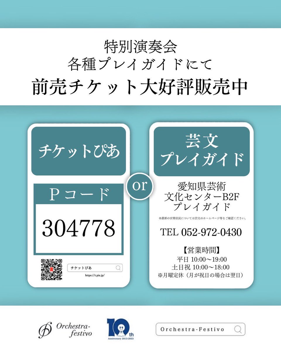 チケットぴあ【Pコード：304778】または芸文プレイガイドにて前売チケットをお取り扱い中です♪
