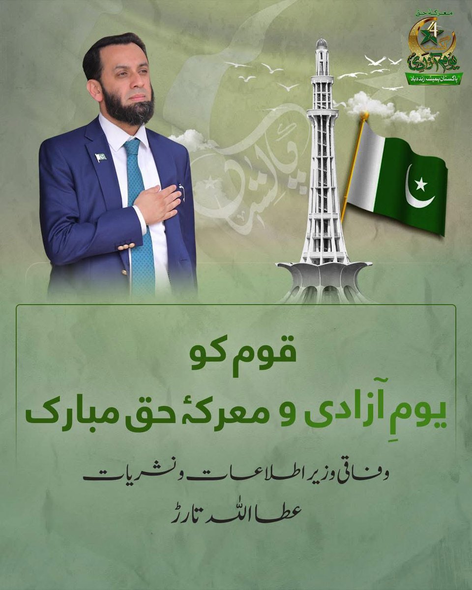 پاکستانی قوم کو 78واں یومِ آزادی اور معرکۂ حق مبارک 🇵🇰

آج اُس عزم کی تجدید کا دن ہے کہ ہم قومی خودمختاری کے دفاع، انصاف اور ترقی و خوشحالی کے معرکے میں بھی ایک صف بن کر کھڑے رہیں گے۔ شہیدوں کی امانت کو امن، ترقی اور خدمتِ خلق سے نبھائیں گے۔ انشاء اللہ

#PakistanHameshaZindabad