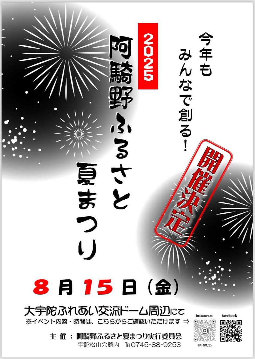 🎆✨今年も開催決定！✨🎆
2025 阿騎野ふるさと夏まつり
～みんなで創る、ふるさとの夏～

地域の温かさとにぎわいを感じられる、
毎年恒例の「阿騎野ふるさと夏まつり」が今年も開催されます！
子どもから大人まで楽しめる盛りだくさんの内容で、
夏の思い出づくりにぴったりです🎐🌻