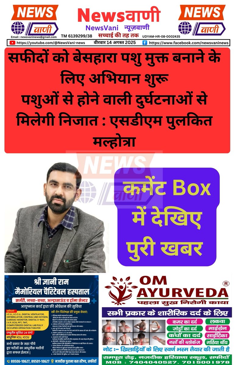 NewsVaniHaryana's tweet image. सफीदों को बेसहारा पशु मुक्त बनाने के लिए अभियान शुरू
पशुओं से होने वाली दुर्घटनाओं से मिलेगी निजात : एसडीएम पुलकित मल्होत्रा
#JindCrime #JindNews #CrimeNews #HaryanaCrime #JindPolice #DadaRamkumarGautam #BreakingNews #CrimeAlert #HaryanaPolice #NayabSaini #SirsaEvent