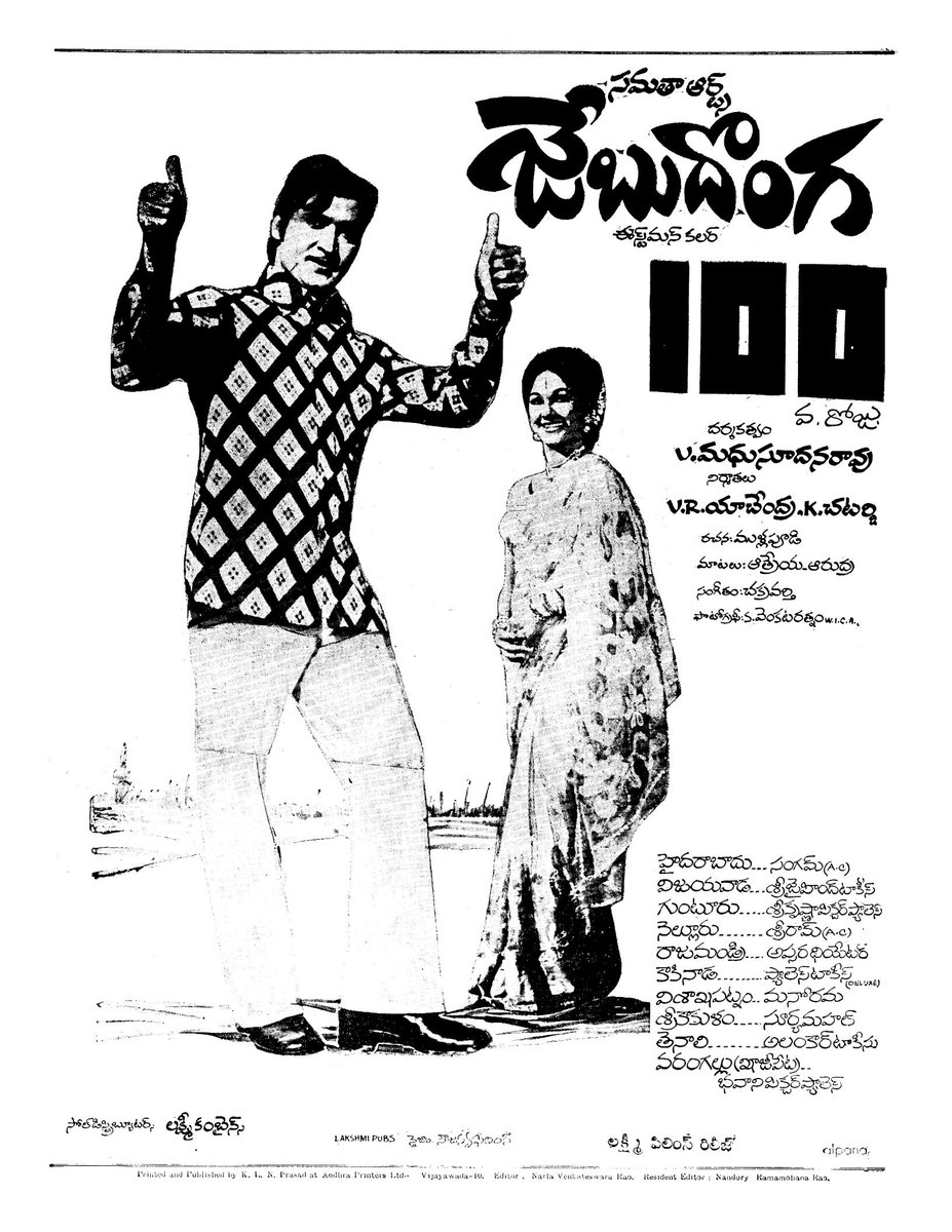 Mistervijaysbdb's tweet photo. #Sobhanbabu
#Jebudonga
#50YearsForJebudonga
#జేబుదొంగకు50ఏళ్ళు
94 ఏళ్ళ తెలుగు చిత్ర చరిత్రలో ఒక సంవత్సరంలో ఒకే హీరో నటించిన మూడు చిత్రాలు 30 కేంద్రాలలో డైరెక్ట్ గా 50 రోజులు ప్రదర్షింపబడి టాప్ 3 లో నిలిచిన మూడవ చిత్రం జేబుదొంగకు నేటితో 50 ఏళ్ళు నిండినవి. ఇది ఆల్ టైం రికార్డు https://t.co/G68Bu2mUnT