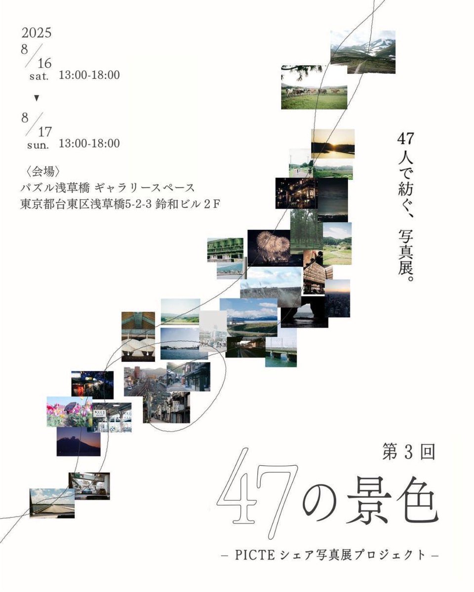 sn118855's tweet photo. 《お知らせ》
『47の景色』-PICTE-シェア写真展プロジェクト-
日時:8/16(土)~8/17(日) 13時〜18時
場所:パズル浅草橋 ギャラリースペース
(東京都台東区浅草橋5-2-3 鈴和ビル2階)
主催:PICTE
私は山梨の写真を出展します。両日とも在廊予定です。ぜひお越しください!
#PICTE
#写真 https://t.co/Kc2tC4nMei