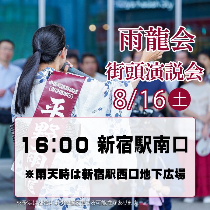uryuhirano's tweet photo. 16日(土)新宿駅南口で、お会いしましょう。お待ちしています。

▽ YouTube Live
https://t.co/9agHoDzBla https://t.co/8sDZ82IBh7