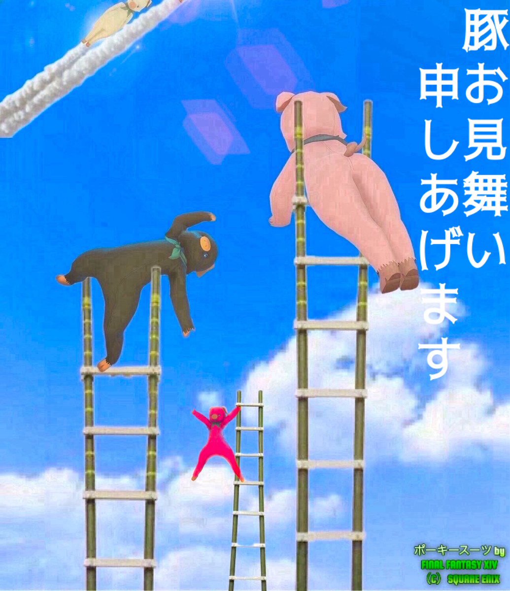 残暑！豚お見舞い申しあげます！
豚の出初めで暑さを凌いでください！
#FF14 #ポーキースーツ #残暑豚見舞い