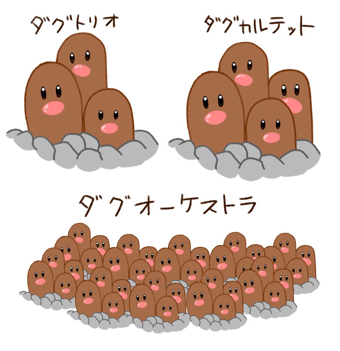 ディグダが3匹集まってダグトリオってことはもう1匹増えたらダグカルテットになるの？
40匹を超える大きい群れになったらダグオーケストラ？？