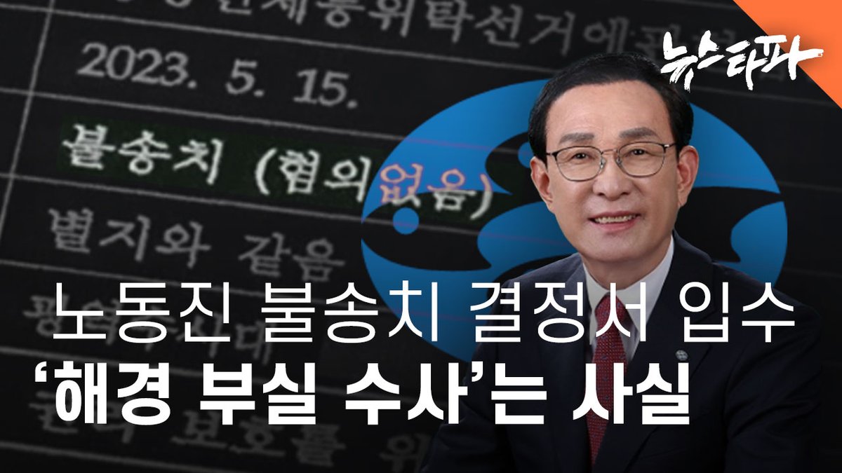 해경이 노동진 수협중앙회장의 위탁선거법 위반 혐의를 뒷받침하는 결정적인 증언을 확보하고도 이를 배척한 채, 노 회장에 무혐의 처분을 내린 사실이 확인됐습니다. 해당 증언은, 이후 법원에서 "사실"로 인정됩니다. 노 회장에 대한 해경의 수사가 정상적이지 않았다는 얘깁니다.

뉴스타파는 최근