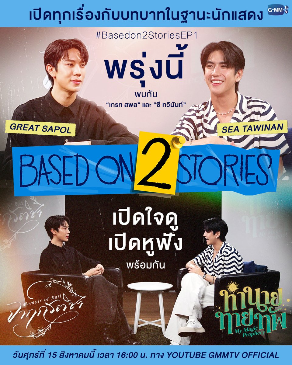 เตรียมตัวพบกับ “Based on 2 Stories” รายการที่จะชวน 2 นักแสดงจาก 2 เรื่อง มาพูดคุยกันเรื่องบทบาททั้งในจอและนอกจอ
EP. แรก พบกับ “เกรท สพล” จากซีรีส์เรื่องจาฤกรติชา Memoir Of Rati #MemoirOfRati  ที่จะมาคุยกับ “ซี ทวินันท์” จากซีรีส์เรื่อง ทำนายทายทัพ My Magic Prophecy 🔮