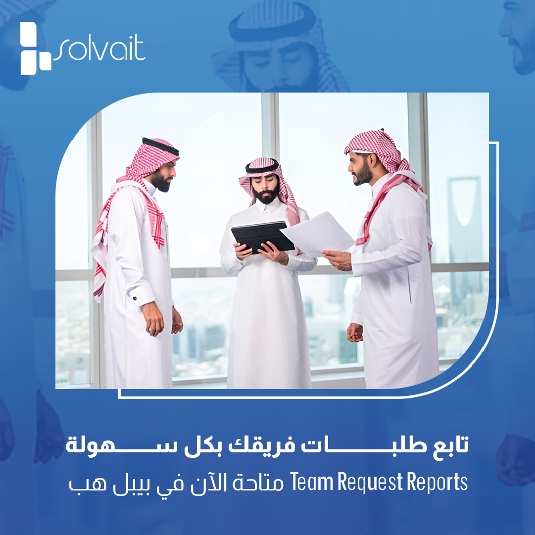 Solvait's tweet photo. إدارة الفريق تبدأ من الرؤية الشاملة 📊
هل تستطيع كمدير رؤية صورة واضحة عن كل طلبات فريقك؟

🔔 تحديث جديد ضمن PeopleHub 
يسعدنا الإعلان عن إطلاق ميزة "Team Request Reports" داخل تبويب My Team، والتي تتيح للمديرين الوصول إلى تقارير مفصّلة بجميع الطلبات المقدمة من أعضاء فرقهم. https://t.co/JvBwMOoBPI