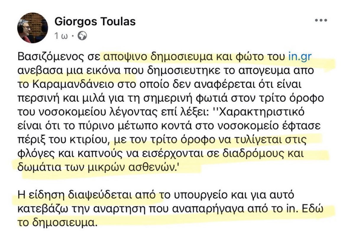 Με μια σειρά από fake news κι ένα μπαράζ  τις τελευταίες ημέρες που η χώρα δοκιμάζεται τόσο πολύ από τις πυρκαγιές,το συγκεκριμένο μέσο προσπαθεί να ανταγωνιστεί τις βόθρο φυλλάδες τύπου ΜΑΚΕΛΕΙΟ και να θυμίσει εποχές συγκροτήματος Κουρή.Με μεγάλη επιτυχία έπιασε πάτο #ΑΥΡΙΑΝin