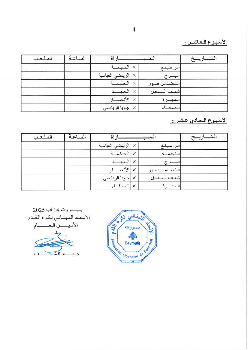 📌 قرعة مباريات مرحلة الذهاب للدوري العام لأندية الدرجة الأولى للموسم الرياضي 2025-2026.