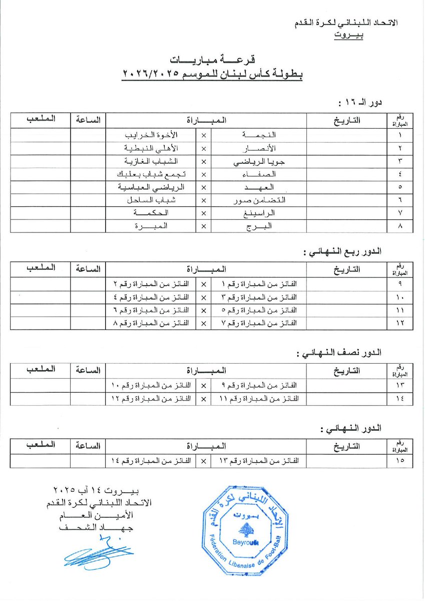 📌 قرعة مباريات بطولة كأس لبنان للموسم الرياضي 2025-2026.
