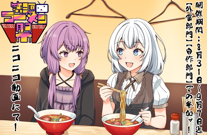 今月末は第3回ニコニコラーメン祭ですぅッ!!!! 今からでもまだ間に合う!皆さんの動画投稿楽しみにしてます! 詳しくはアクロ氏の動画にて おい磯野!第三回ニコニコラーメン祭やろうぜ!!【ソフトウェアトーク企画告知】