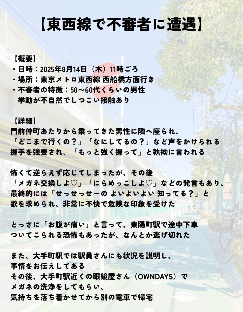 motoyawata__bot's tweet photo. 【ご注意ください】東西線で不審者に絡まれ恐怖を覚えた方から、詳細とともに注意喚起のお願いをいただきました🙇‍♂️

逃げられない環境で強く言えない女性に執拗に絡む悪質な行為です、通勤通学で使う方ご注意を！

こういうの助けるにはどうすれば…「お知り合いですか！？😊」って聞くとかですかね…！ https://t.co/X3ATfj3yv7