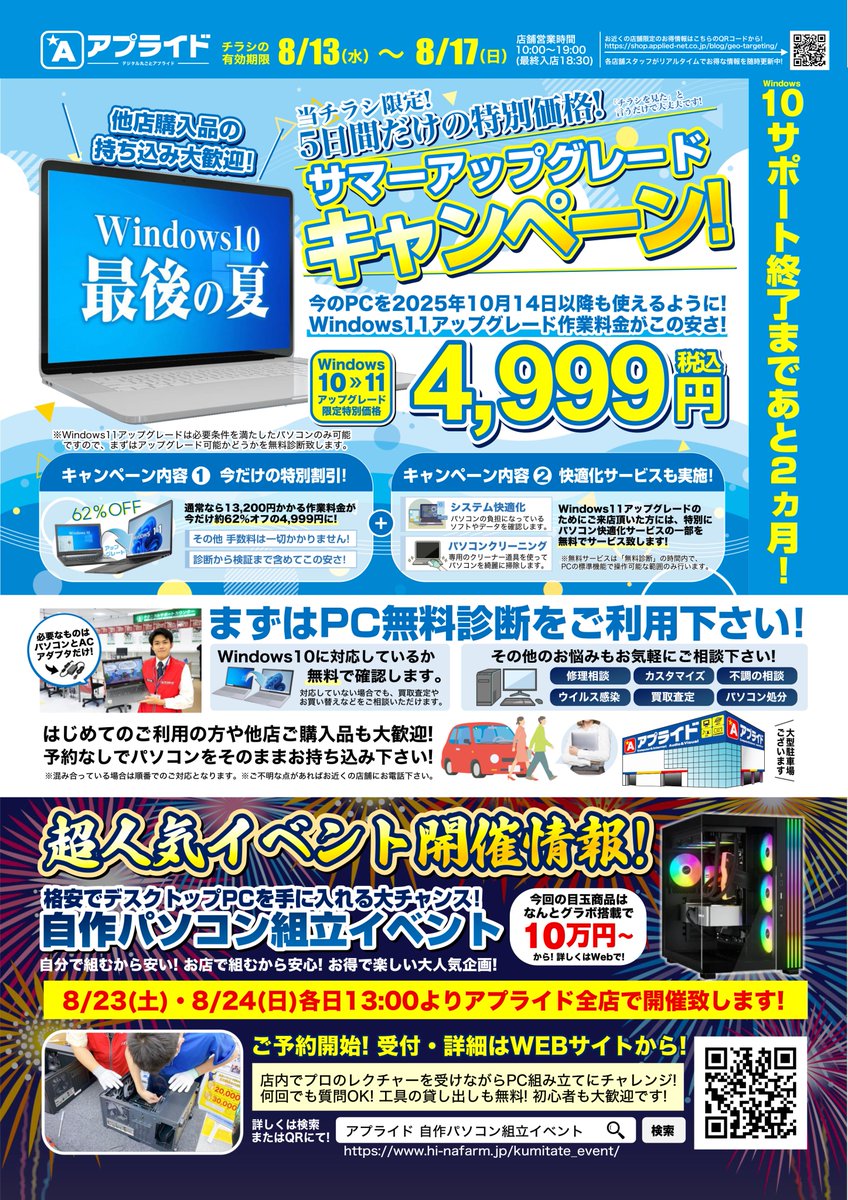 #アプライド松山店
5日間限定のサマーアップグレードキャンペーン実施中！
PC無料診断も実施中になりますので是非一度お持ち込み下さい😊