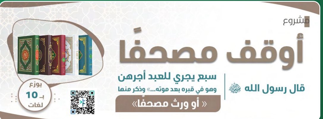 HAFRJALYAT's tweet photo. بالقرآن نرتقي
وصدقة لا تنقطع
سارع وأوقف مصحفاً
للتبرع  ⬇️
https://t.co/byRfZqtXSz
.
#جمعية_أمة
#حفرالباطن #أمة https://t.co/zulir1MSeH