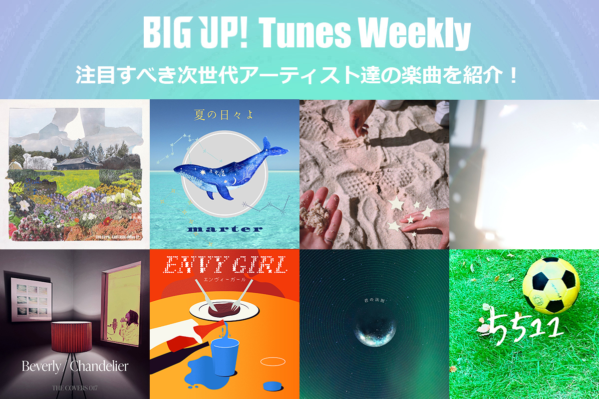 今週の注目楽曲をチェック😀👇
big-up.style/zine/article/p…

2-SHOCKS
夏uuu祭（<a href="/natsumatsuri811/">🏮夏uuu祭🏮-2025-</a>）
LOCAL UNDER DOGGZ feat. Solace Drift
NELHANA
虹色の飛行少女（<a href="/nijihikoushojo/">虹色の飛行少女</a>）
ワセ女の逆襲（<a href="/wasejonorevenge/">ワセ女の逆襲(ワセリベ)</a>）
Mountain Cycle ・ Jobanshi ・ kentaro nagata（<a href="/jobanshi08/">Jobanshi / Kei Yanagisawa</a>,<a href="/ngtkntr/">kentaro nagata 「– Ambient / Week – 2025」</a>）