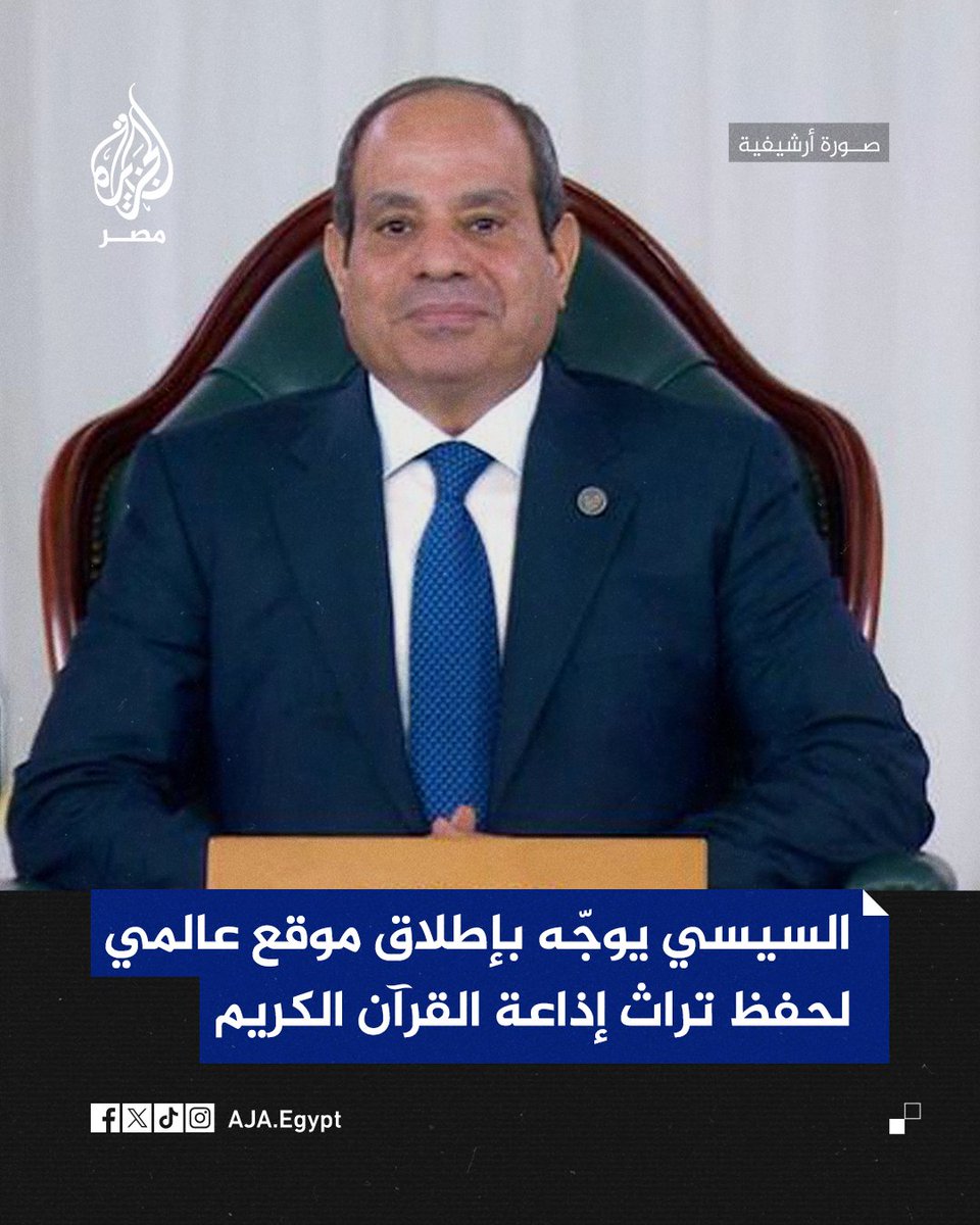 الجزيرة مصر (@aja_egypt) on Twitter photo السيسي يوجّه بإعداد موقع عالمي لإذاعة القرآن الكريم لحفظ تراث القراء والمبتهلين وحماية البرامج التي عُرضت في إذاعة القرآن الكريم منذ تأسيسها عام 1964 السيسي يوجّه بإعداد موقع عالمي لإذاعة القرآن الكريم لحفظ تراث القراء والمبتهلين وحماية البرامج التي عُرضت في إذاعة القرآن الكريم منذ تأسيسها عام 1964