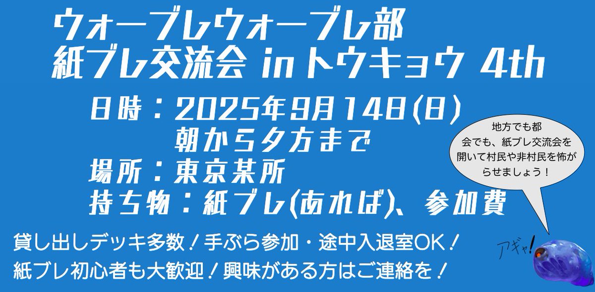 WEPIC_PR's tweet photo. お知らせです！
2025年9月14日(日)に東京で紙ブレ交流会が開催されます！
ご参加ご希望の方はお早めにご連絡ください！
連絡先→ @Yonama_dm 

奮ってご参加ください！
#ウォーブレ
#ウォーブレウォーブレ部紙ブレ交流会
#紙ブレ

WEPIC広報担当 https://t.co/02lVK1NxmU