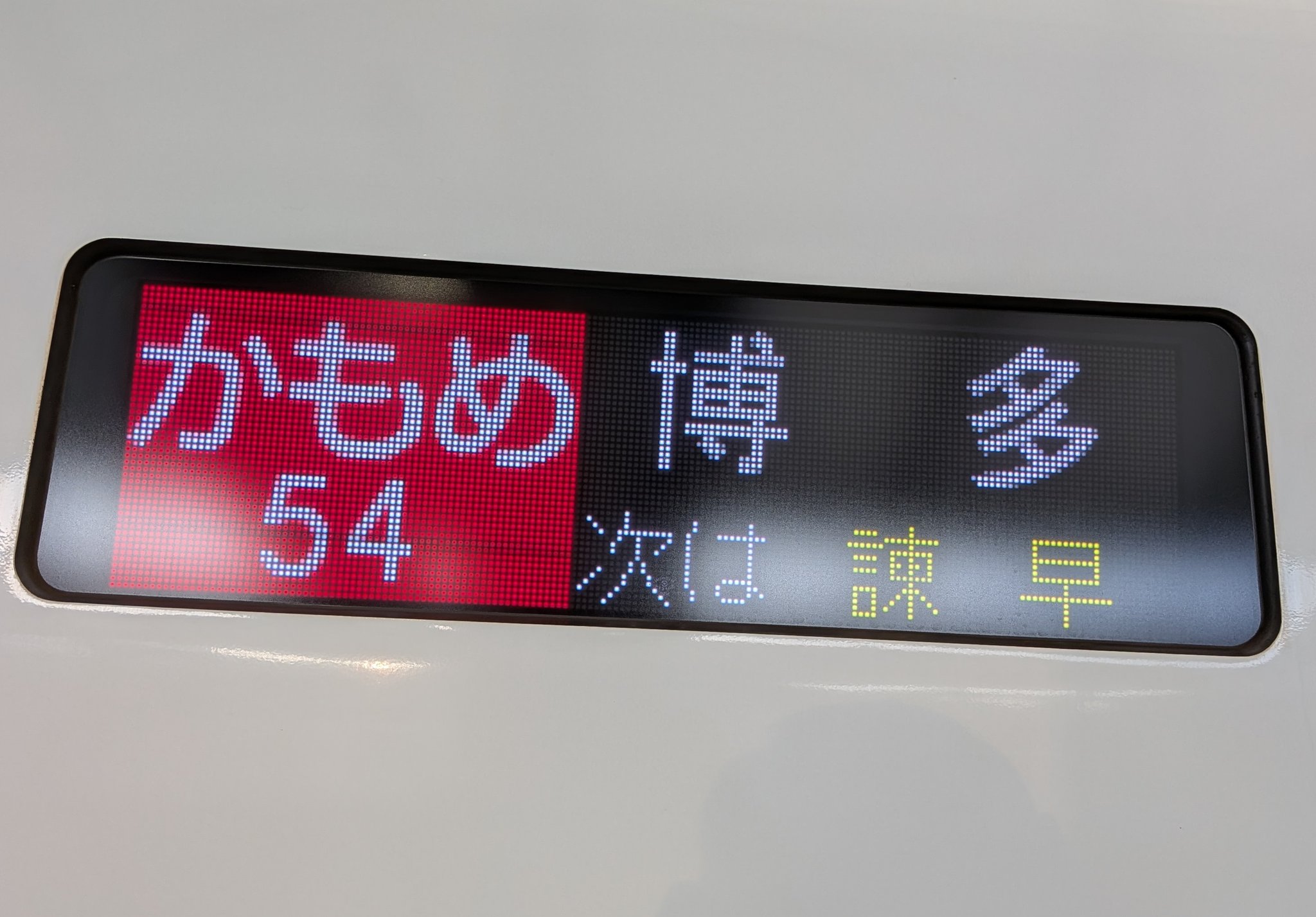 鉄道行き先表示板 博多・長崎行き 薄型(「ヘンな信号機」「信号機の世界」発売中) on X: 