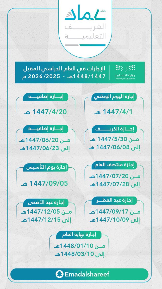 بصورة واحدة:

هنا تفاصيل جميع الإجازات في العام الدراسي الجديد ١٤٤٧هـ عشان ترتبون أموركم من بدري👇

#وزارة_التعليم