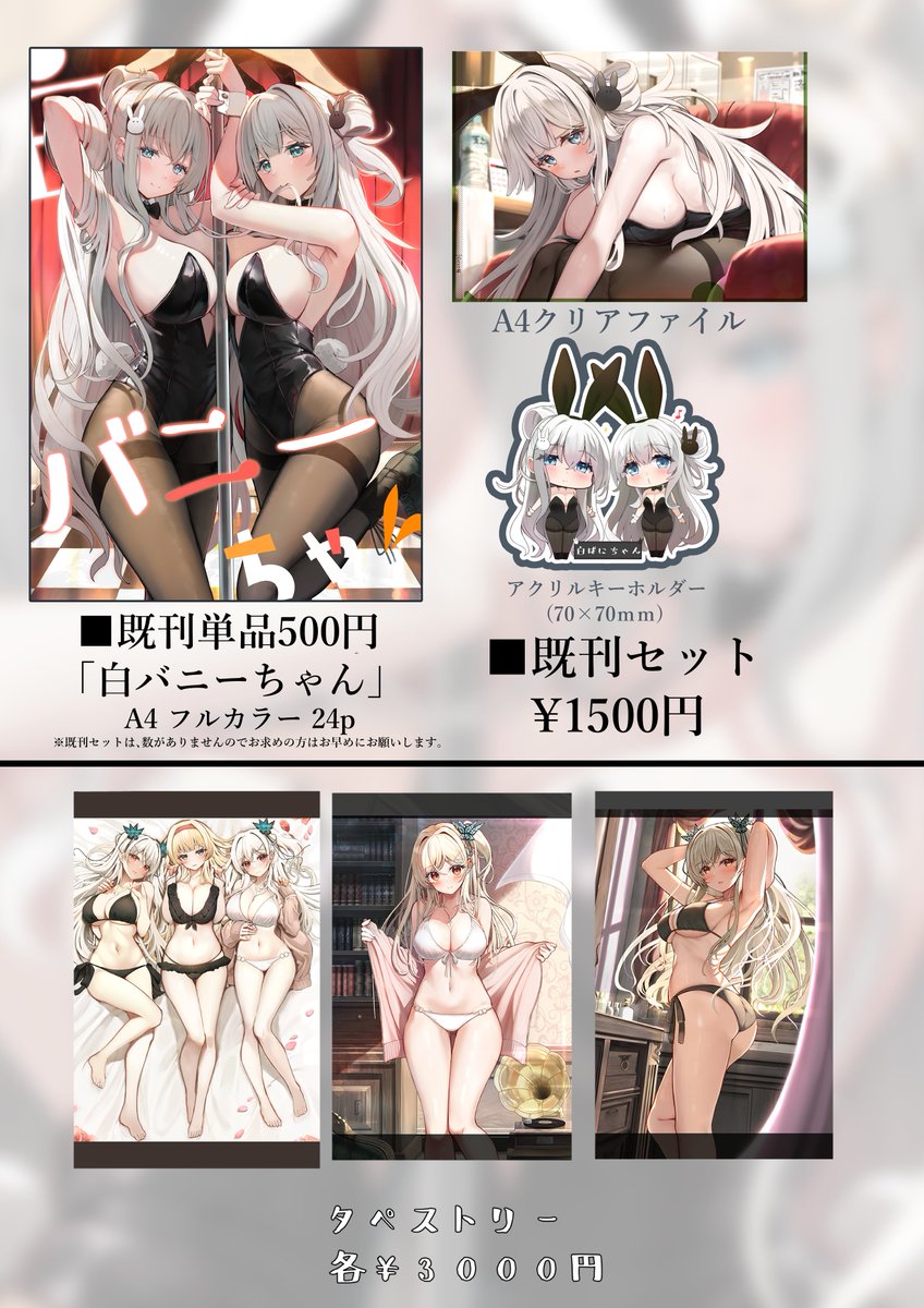 お品書きです。
「2日目南ｌ09ab」　
既刊セットと、既刊の「白バニーちゃん」も
もっていきます。
今回は過去一セット内容が多いので皆さんに行き届いてくれると嬉しいです！

#C106  #C106お品書き