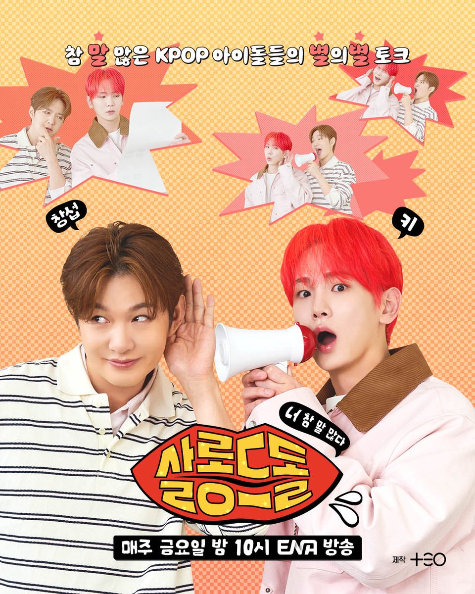 #메인포스터
스트레칭은 끝났다‼️
본격적인 수다로 구강근육 뻠삥 시작💪

참 말 많은 KPOP 아이돌들의 별의별 토크
💋살롱드돌 : 너 참 말 많다
🏷️매주 (금) 밤 10시 ENA 방송
🏷️매주 (금) 밤 11시 넷플릭스, 티빙, 웨이브, 왓챠 공개
#살롱드돌_너참말많다 #키 #이창섭 #TEO #테오 #ENA