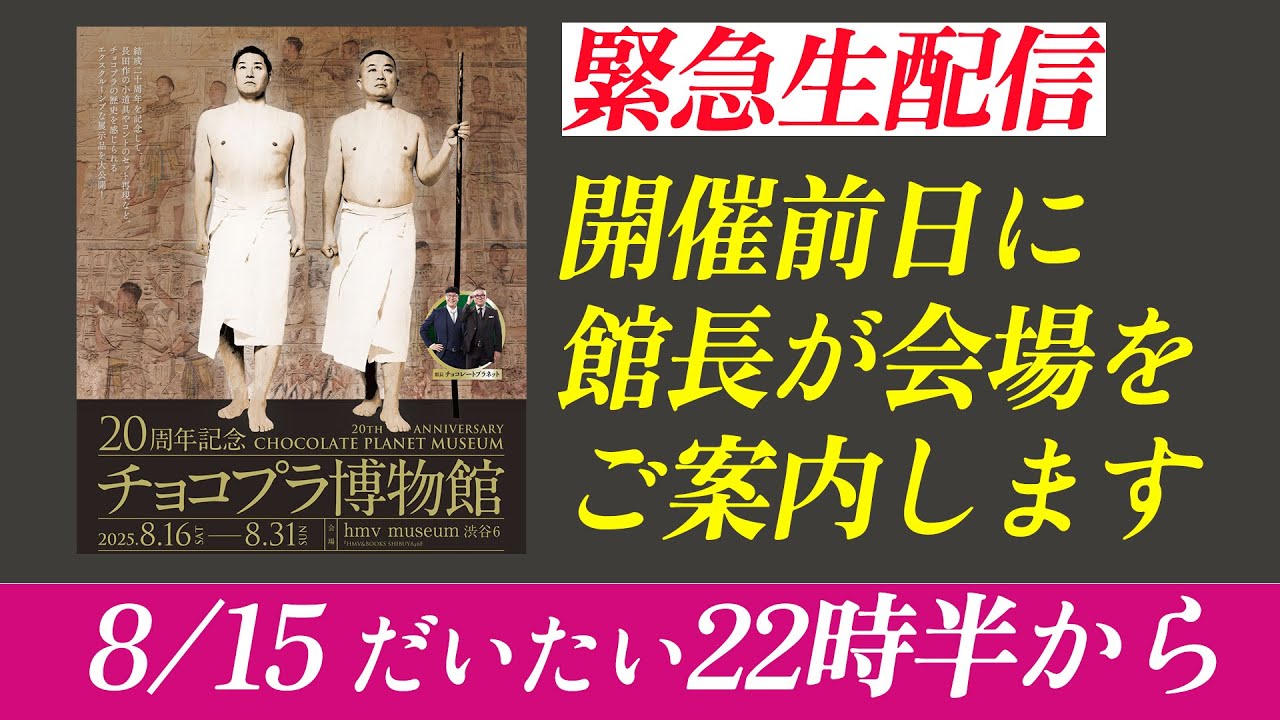 20周年記念 チョコプラ博物館 チョコプラ チョコレートプラネット チョコスタ 20周年記念 チョコプラ博物館 チョコプラ チョコレート