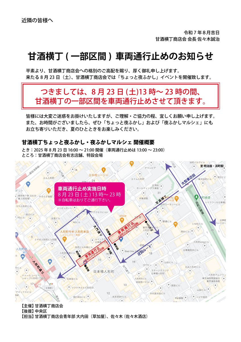 amazakeyokocho's tweet photo. 8/23(土) 13:00～23:00
甘酒横丁の一部区間を車両通行止めさせて頂きます。
ご迷惑をお掛けいたしますが、よろしくお願い致します。 https://t.co/1Bxwpb1Bx7