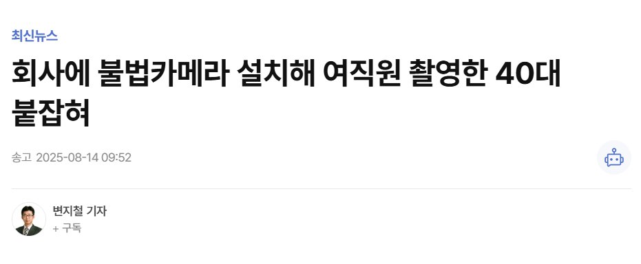 요즘 시대에 몰카가 어디 있냐며 깔깔대던 사람들 이걸 보면 뭐라고 생각할까

yna.co.kr/view/AKR202508…