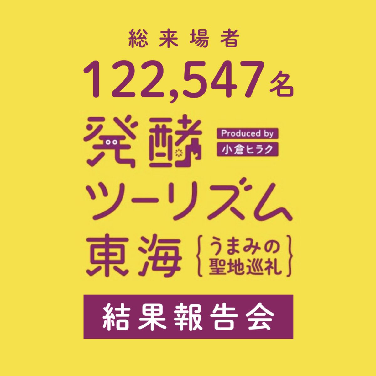 tokaihakko's tweet image. ／
8月27日（水）19:00
オンライン配信、決定！！！
＼

総来場者数、なんと122,547名！
東海三県が食で盛り上がった大イベント #発酵ツーリズム東海 の報告会やります！

配信日時：2025年8月27日（水）19:00-20:00
参加費：不要
詳細・参加申込URL：
tokaihakko.net/programs/68915…
ぜひお気軽にご参加を🙌