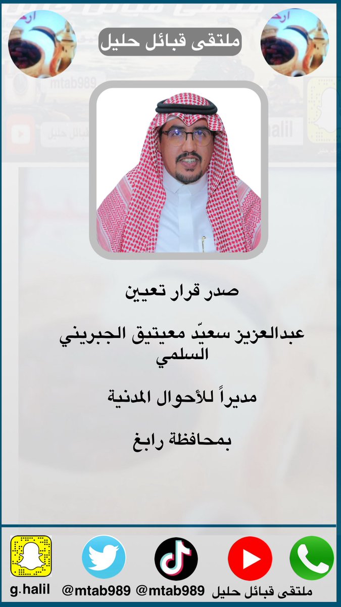 صدر قرار تعيين 

عبدالعزيز سعيّد معيتيق الجبريني السلمي 

مديراً للأحوال المدنية 

بمحافظة رابغ