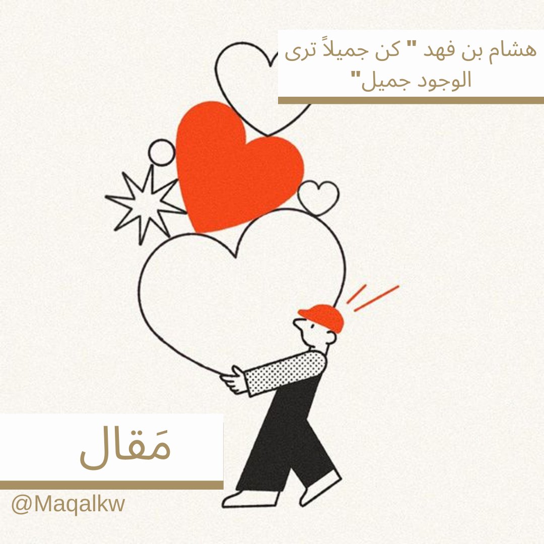 Maqalkw's tweet photo. كتب هشام بن فهد "كن جميلاً ترى الوجود جميل"
@hiaseam1 

#مقال 
https://t.co/jaHZK7QL8h https://t.co/Wdw4SRN7mz
