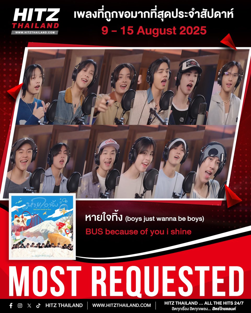 ออกไปชมนกชมไม้ชมภูชมวิว ด้วยกัน ด้วยกัน Baby  💗

🔥 #HITZMostRequest : เพลงที่ถูกขอเข้ามามากประจำสัปดาห์ได้แก่...
🎵 เพลง : หายใจทิ้ง (boys just wanna be boys)
🎤 ศิลปิน : #BUSbecauseofyouishine

📍 อยากฟังเพลงไหนขอมาเลย > bit.ly/3uZLWth

#HITZThailand #BUS_หายใจทิ้ง