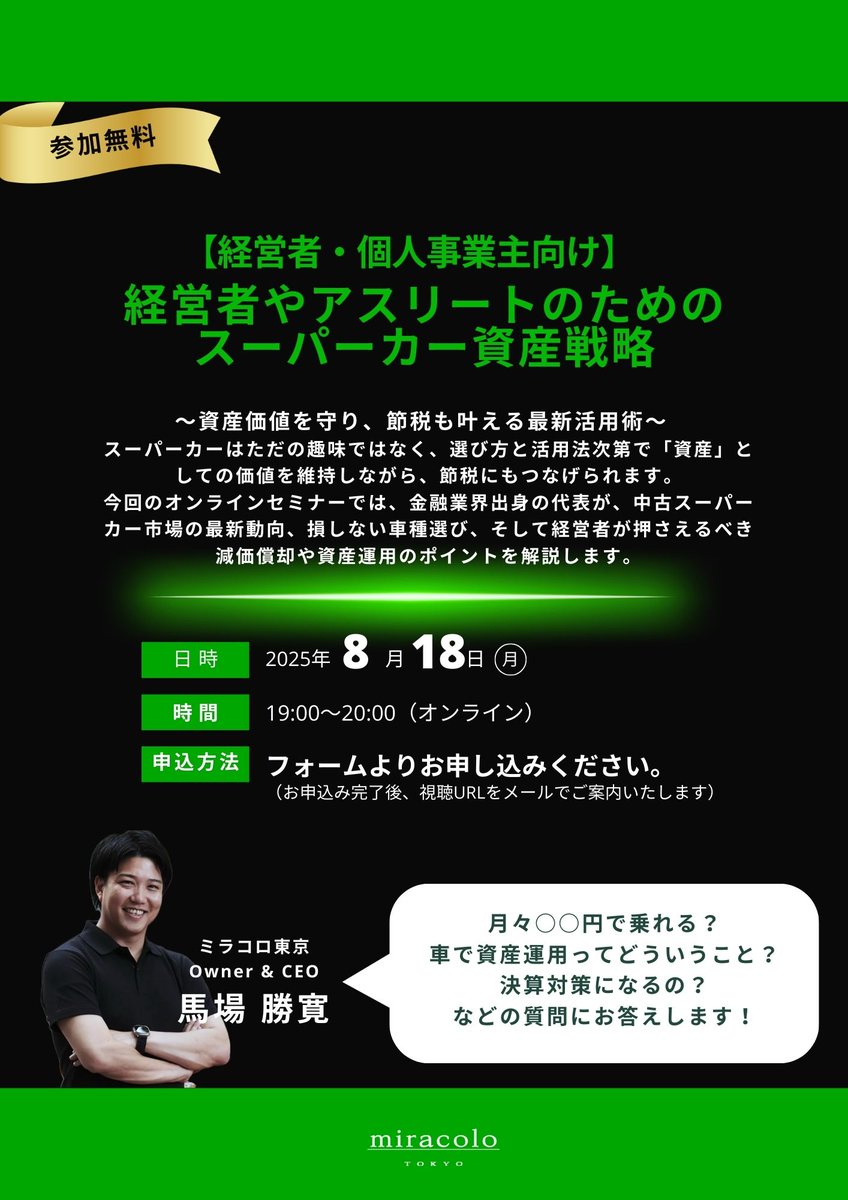 【ご報告＆初セミナー開催のお知らせ】

6月より本格始動した中古車販売事業「miracolo TOKYO」は、おかげさまで多くの経営者・アスリートの皆様にスーパーカーをご購入いただき、6月・7月ともに月商1億円を突破することができました。
皆様のご支援に、心より感謝申し上げます。