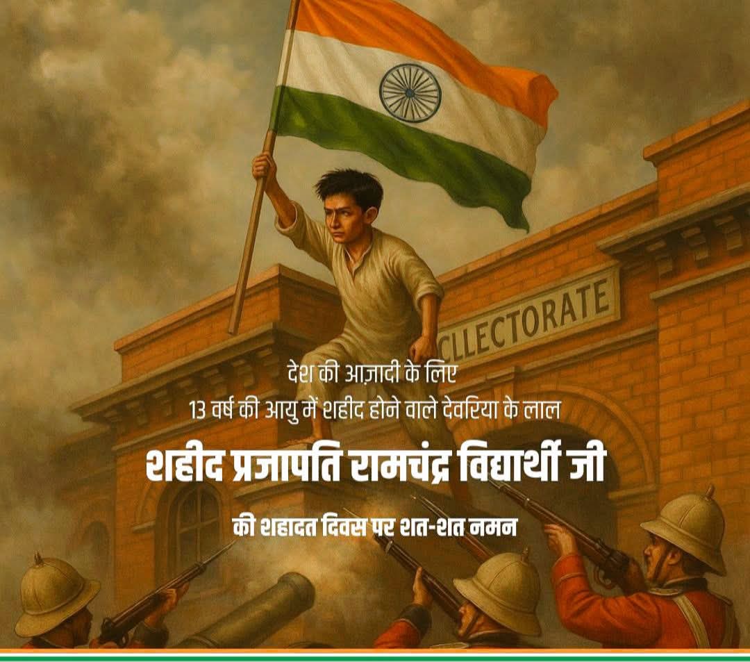 Sanjay Kumar Prajapati (@ravipprajapati) on Twitter photo #14अगस्त2025 #नौतनहथियागढ़देवरिया #followerseveryone #वह_नन्हा_सरफरोश #शहीद_रामचंद्र_विद्यार्थी जी अमर रहे 🇮🇳🇮🇳❤️💐🙏
#भारतसरकार #शहीद_रामचन्द्र_विद्यार्थी
#भारत_रत्न से सम्मानित किया जाय 🇮🇳
#PMOINDIA #PresidentDroupadiMurmu #PMOIndia <a href="/RahulGandhi/">Rahul Gandhi</a> #14अगस्त2025 #नौतनहथियागढ़देवरिया #followerseveryone #वह_नन्हा_सरफरोश #शहीद_रामचंद्र_विद्यार्थी जी अमर रहे 🇮🇳🇮🇳❤️💐🙏
#भारतसरकार #शहीद_रामचन्द्र_विद्यार्थी
#भारत_रत्न से सम्मानित किया जाय 🇮🇳
#PMOINDIA #PresidentDroupadiMurmu #PMOIndia <a href="/RahulGandhi/">Rahul Gandhi</a>