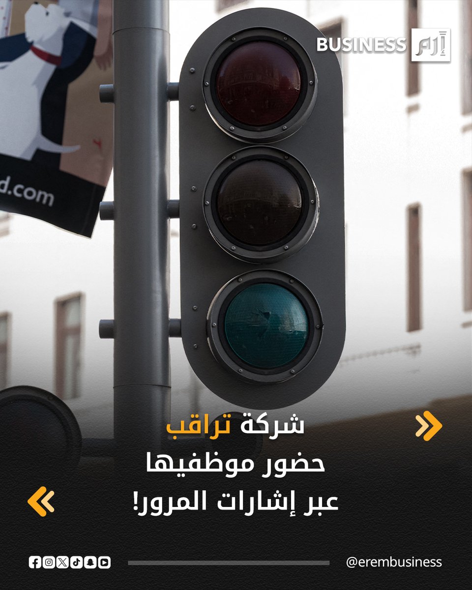 erembusiness's tweet image. شركة #PwC تستخدم إشارات المرور في المملكة المتحدة لتتبع حضور موظفيها إلى العمل 
📌 مخالفو سياسة الحضور قد يتعرضون لخفض المكافآت أو التقييم 
#إرم_بزنس
